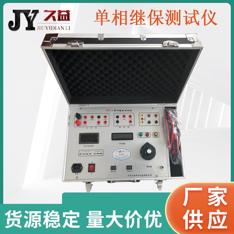 JYF-A 单相继电保护测试仪