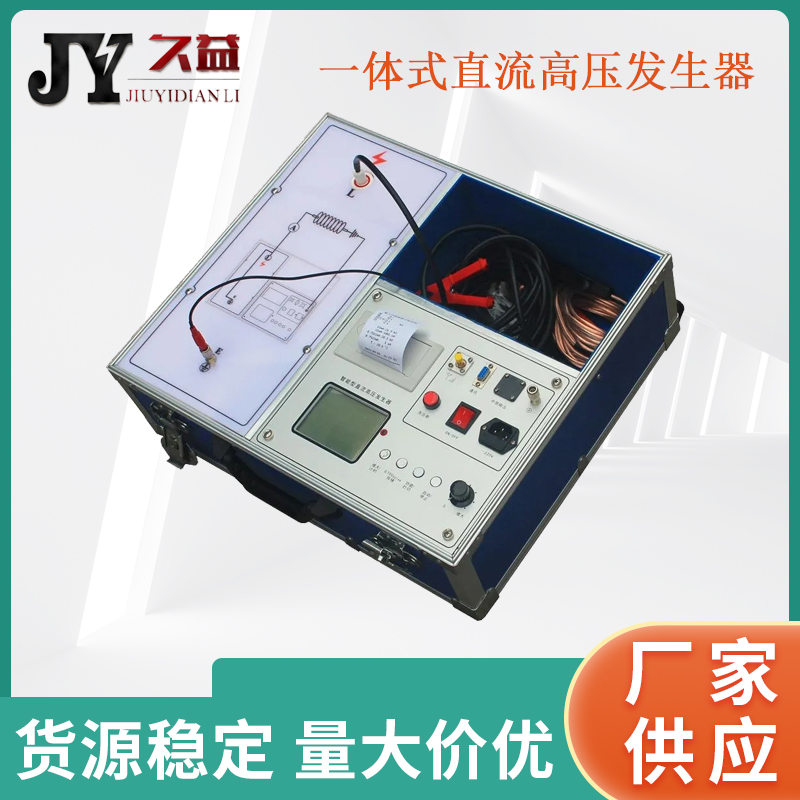 JYA-D一体式直流高压发生器