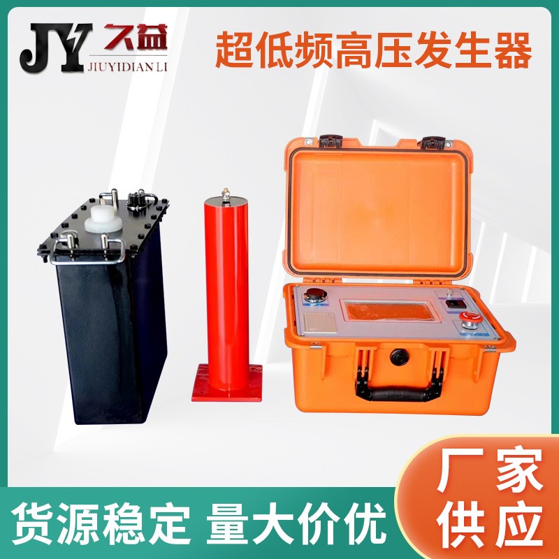 JYLF-V 超低频高压发生器（串联）