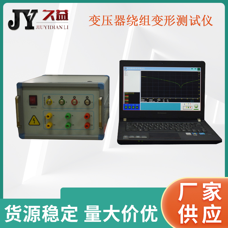 JYD-C 变压器绕组变形测试仪