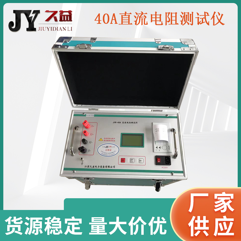 JYR-40A 变压器直流电阻测试仪