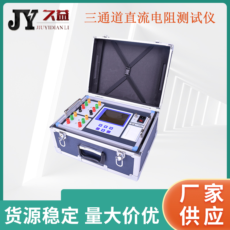 JYR-20S 三通道直流电阻测试仪
