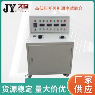 JYX系列高低压开关柜通电试验台