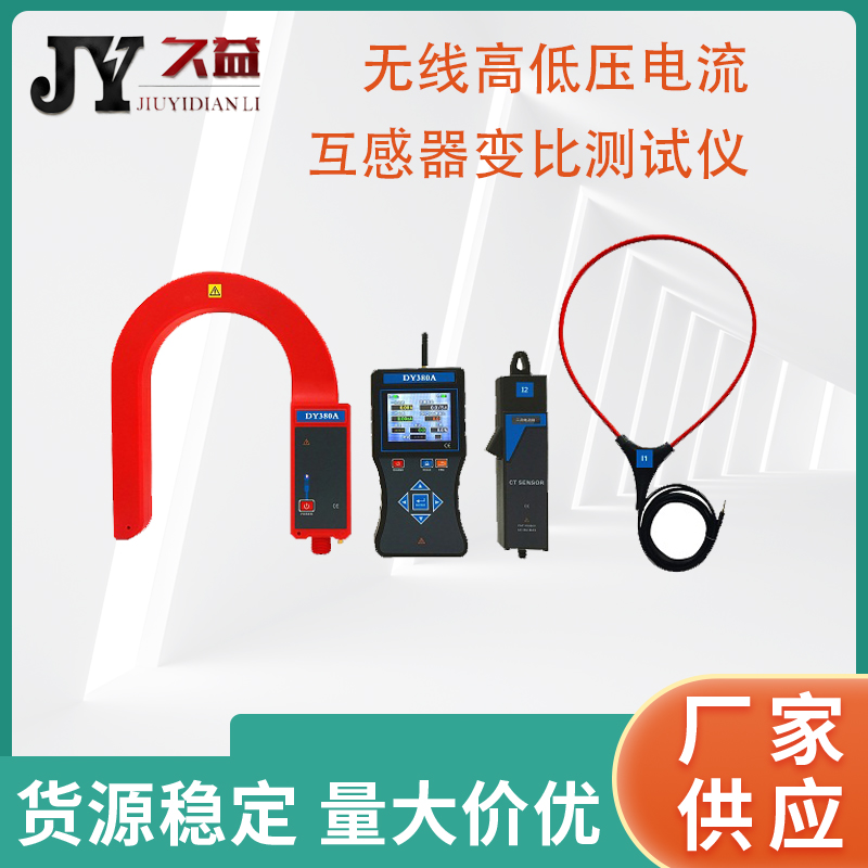 JYB-F 无线高低压电流互感器变比测试仪