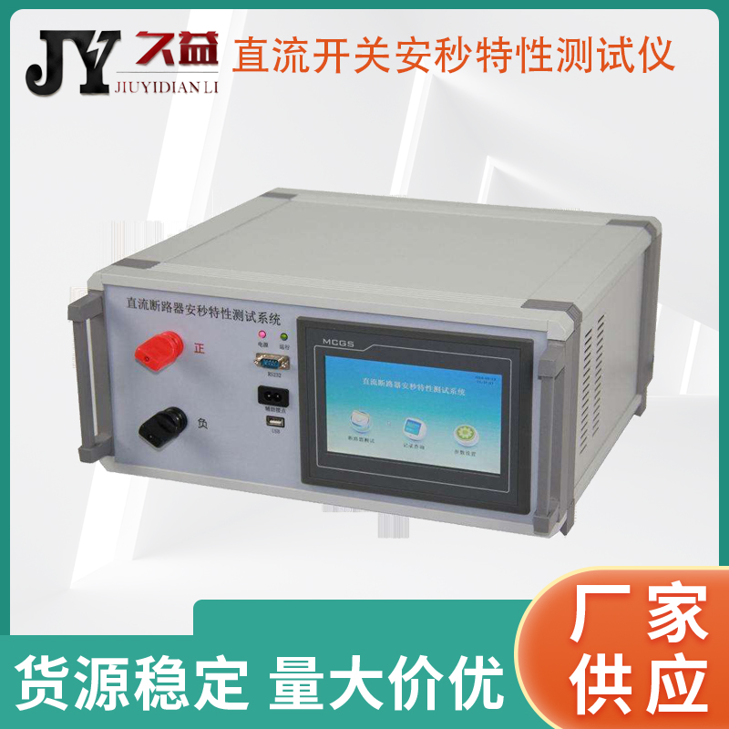 JYGK-500直流开关安秒特性测试仪