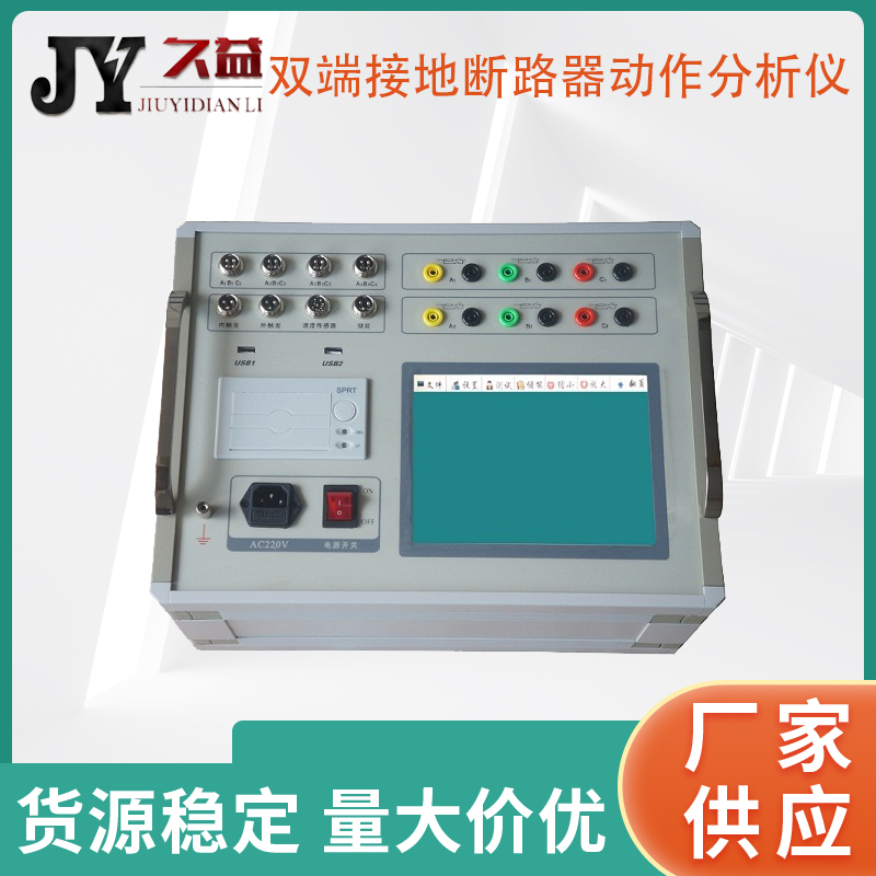 JYG-HB双端接地断路器动作分析仪