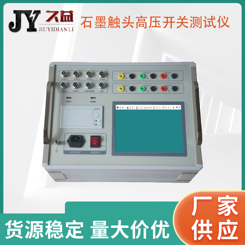 JYG-F石墨触头高压开关测试仪