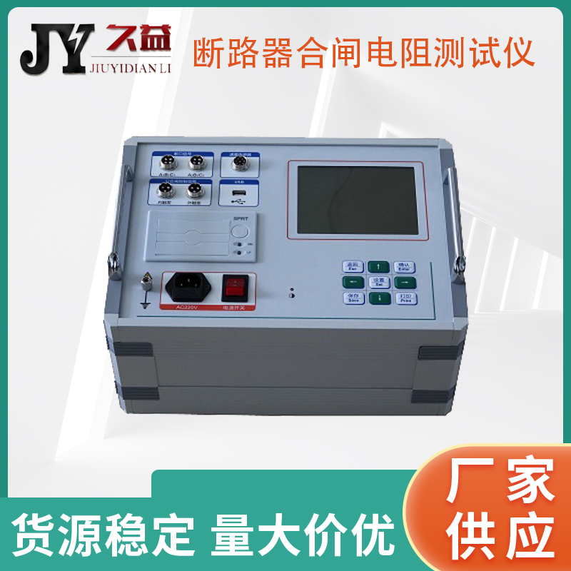 JYG-E断路器合闸电阻测试仪