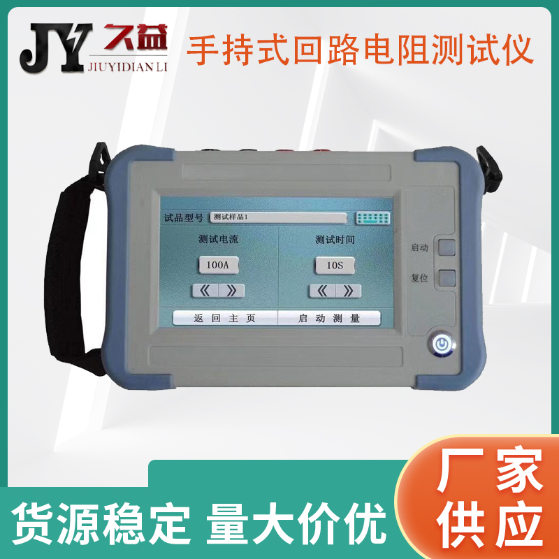 JY-100S手持式回路电阻测试仪