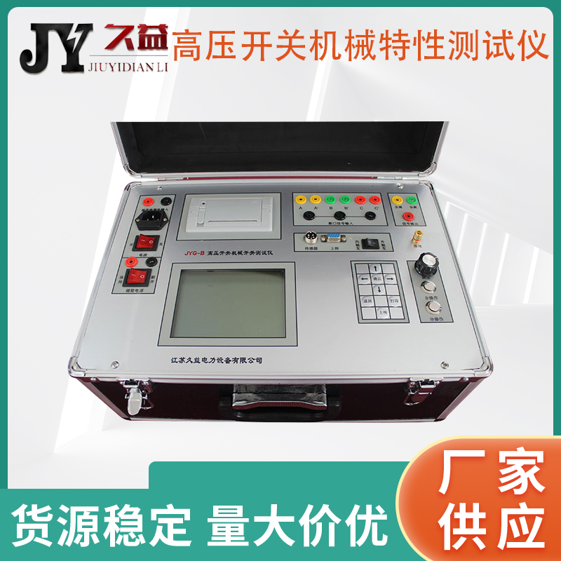 JYG-B 高压开关机械特性测试仪