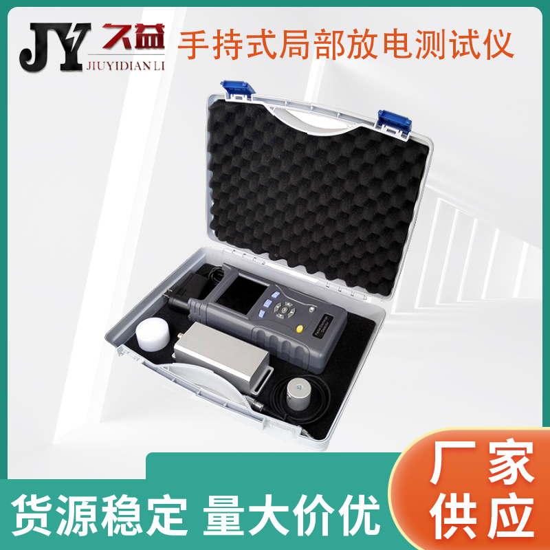 JYI-A 手持式局部放电测试仪