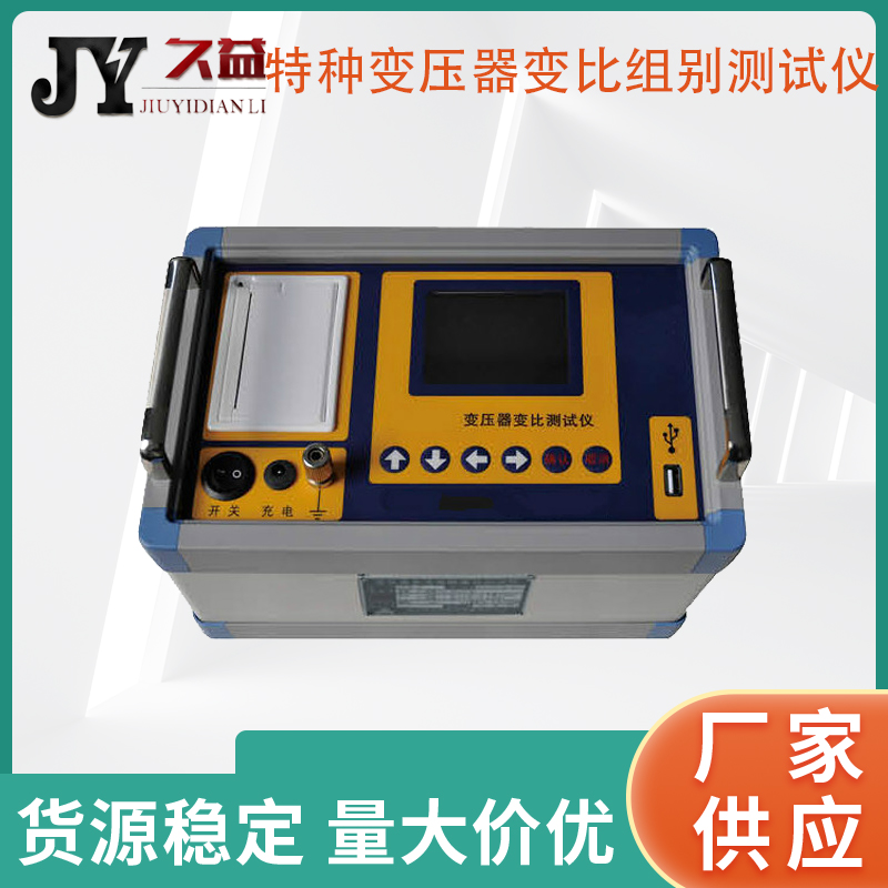 JYB-E特种变压器变比组别测试仪