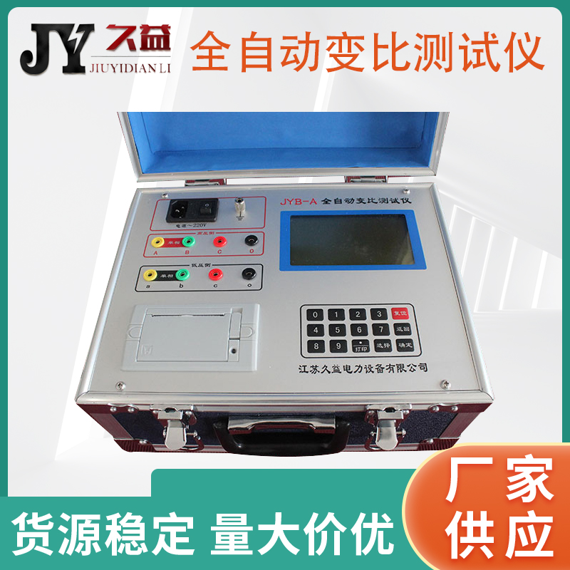 JYB-A 全自动变比测试仪