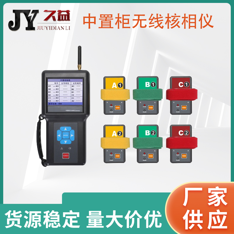 JY4007B中置柜无线核相仪