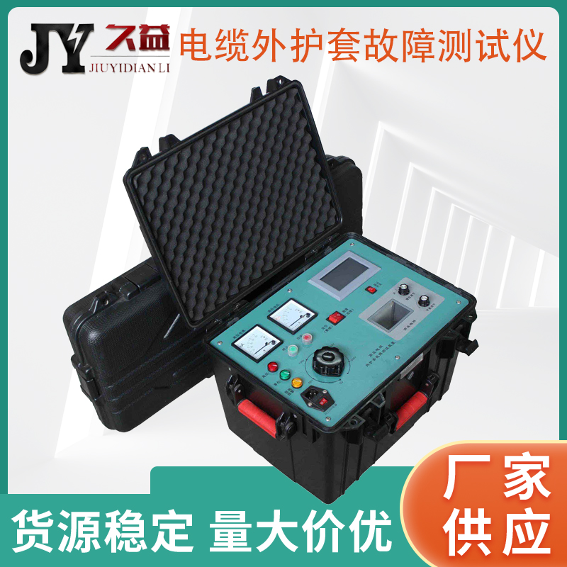JYO-W电缆外护套故障测试仪