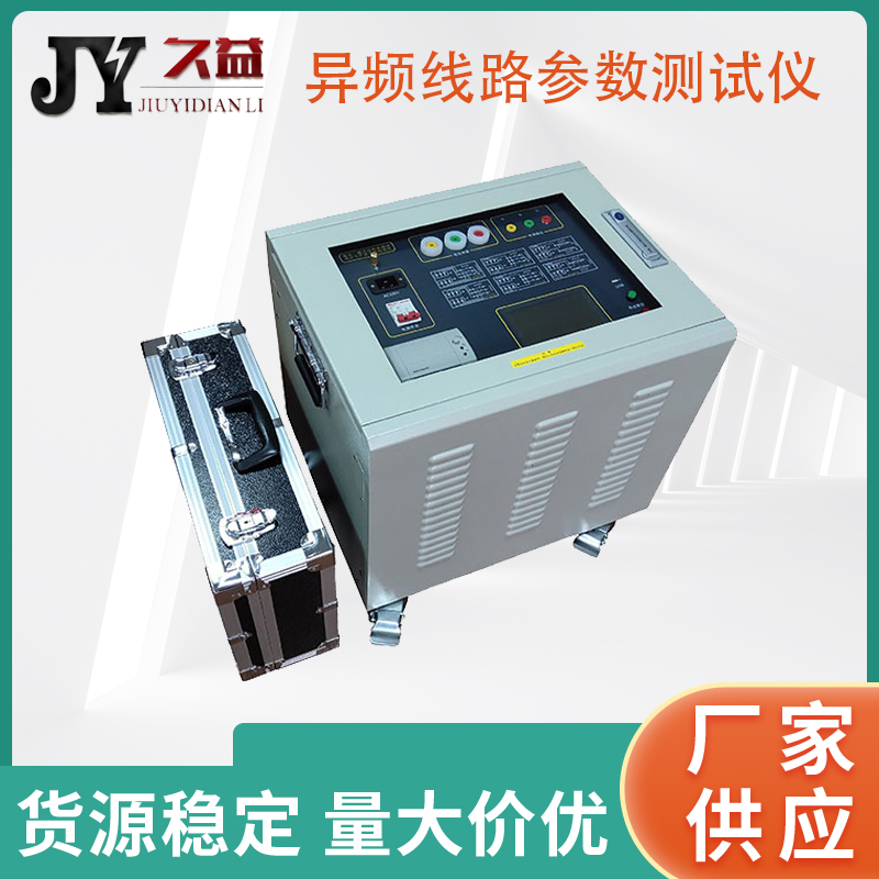 JYU-O异频线路参数测试仪