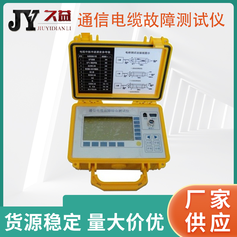 JYO-E 通信电缆故障测试仪