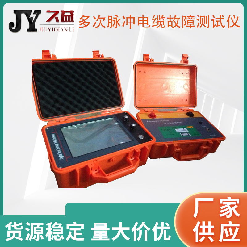 JYO-D 多次脉冲电缆故障测试仪