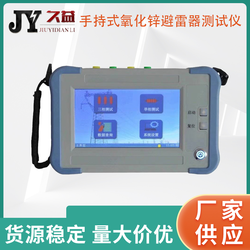 JYW-C手持式氧化锌避雷器测试仪