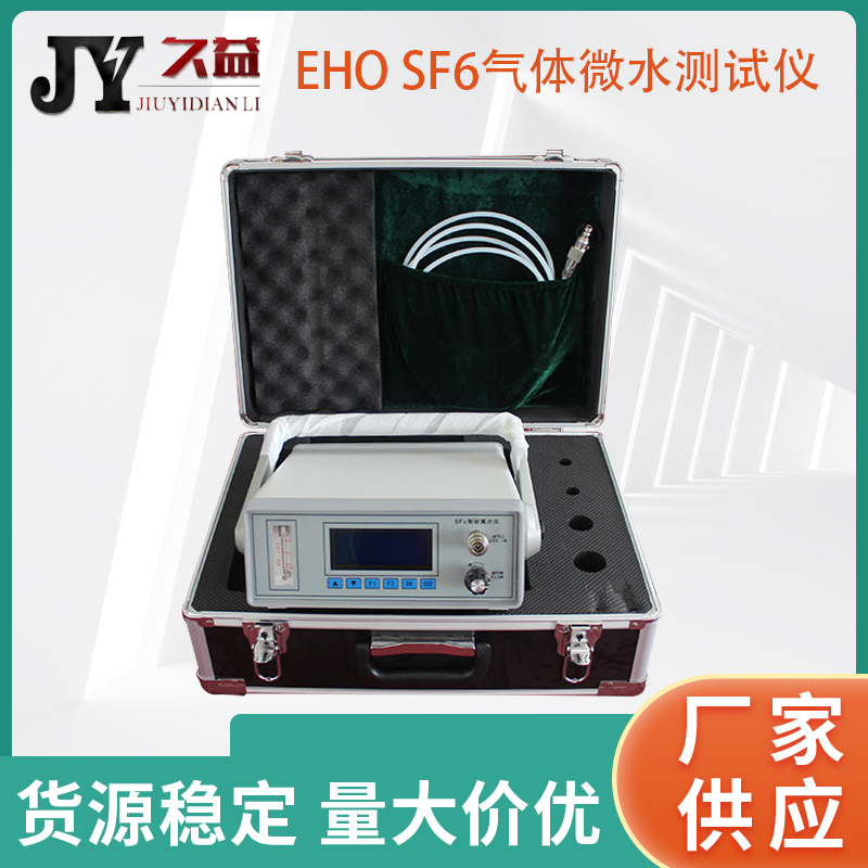 EHO  SF6气体微水测试仪