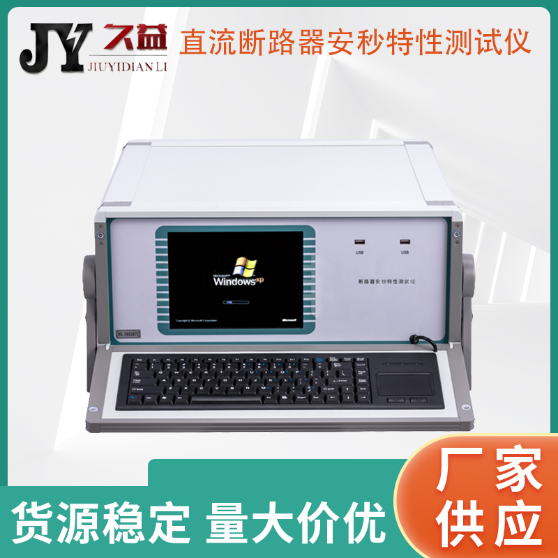JOY-S直流断路器安秒特性测试仪