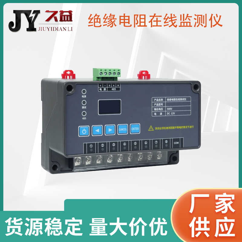 JLY-500V绝缘电阻在线监测仪