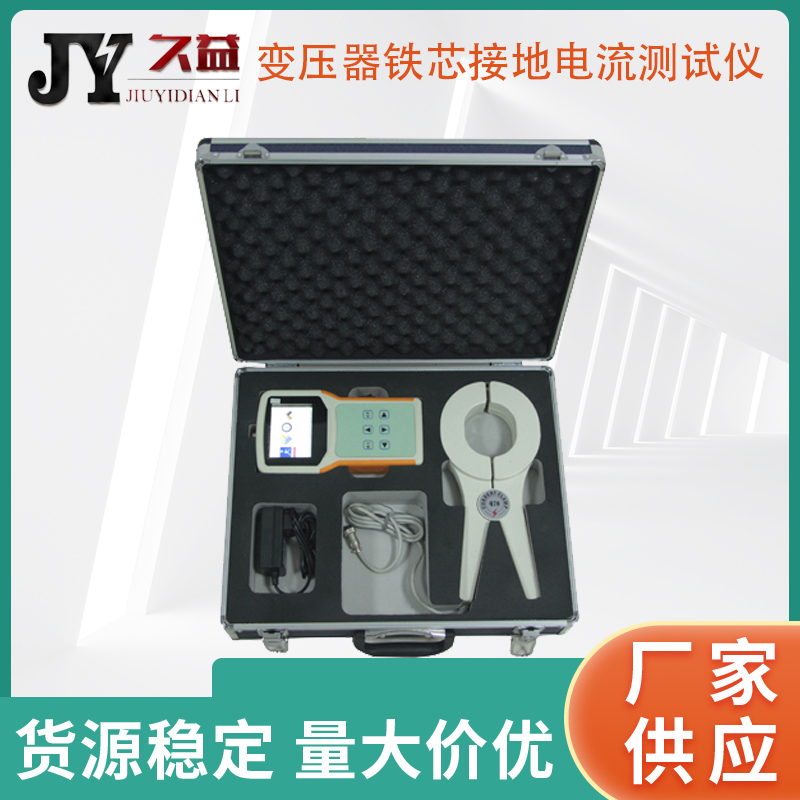 JYTX-A变压器铁芯接地电流测试仪