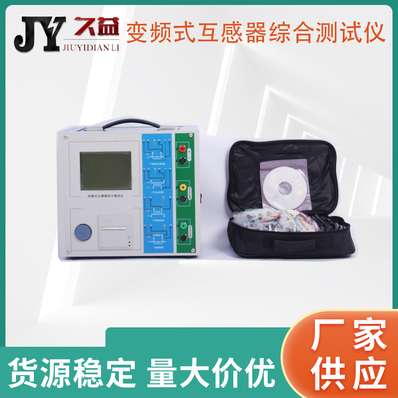 JYQ-D变频式互感器综合测试仪