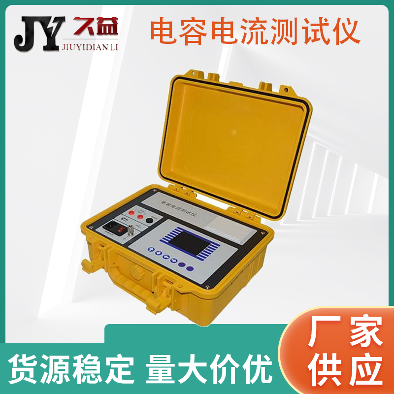 JYP-C 电容电流测试仪