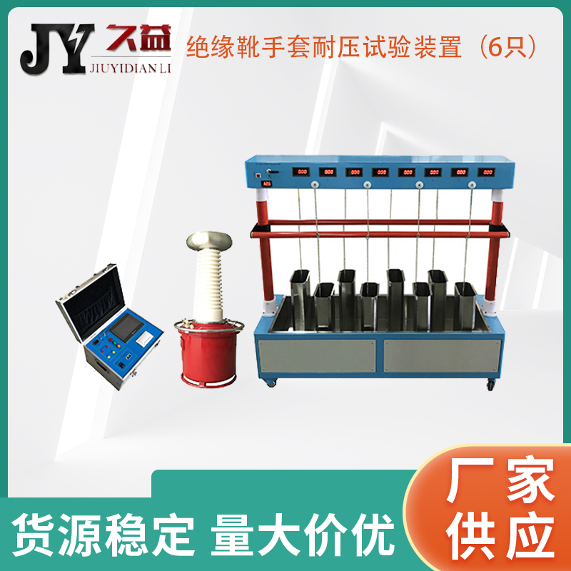 JYN-B绝缘靴手套耐压试验装置（6只）
