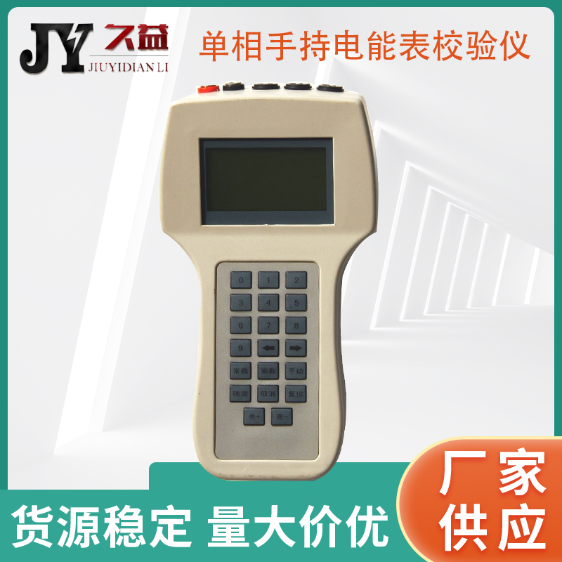 JYM-H单相手持电能表校验仪