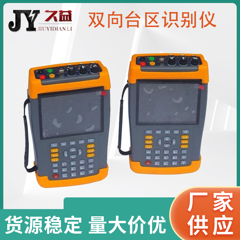 JYM-F双向台区识别仪