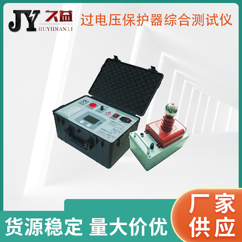 JY-30KV过电压保护器综合测试仪