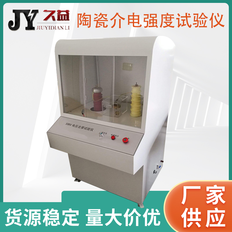 JHY-A陶瓷介电强度试验仪